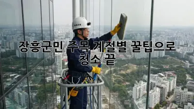 ✨장흥군민 주목!✨ 계절별 꿀팁으로 청소 끝!🧹
