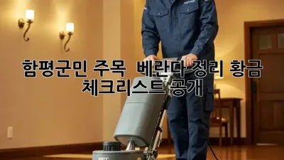 함평군민 주목! ✨ 베란다 정리 황금 체크리스트 공개 📝
