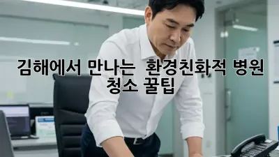 김해에서 만나는 ✨ 환경친화적 병원 청소 꿀팁 🏥🌿