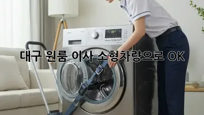 대구 원룸 이사? 소형차량으로 OK!