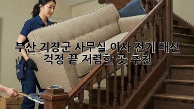 부산 기장군 사무실 이사? 전기 배선 걱정 끝! 저렴한 곳 추천! ✨