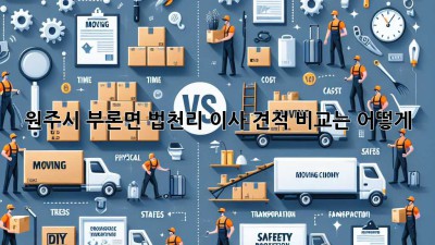 원주시 부론면 법천리 이사, 견적 비교는 어떻게?