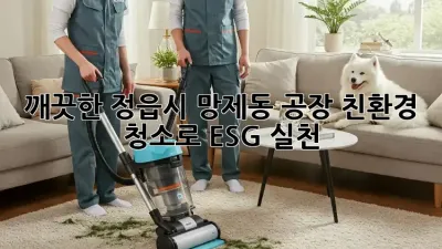 깨끗한 정읍시 망제동 공장🏭✨ 친환경 청소로 ESG 실천!
